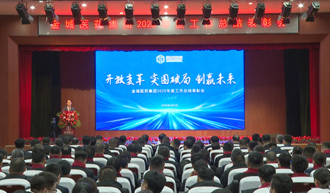 开放变革 突围破局 创赢未来——金城医药集团召开2025年度工作总结表彰会