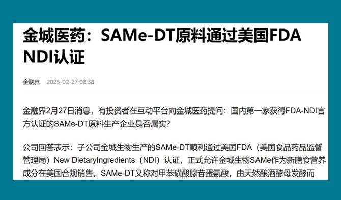金城医药：SAMe-DT原料通过美国FDA NDI认证